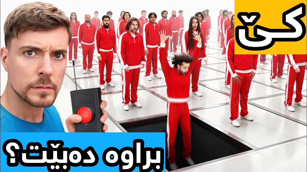 مستەر بیست: ٢٠کەس شەڕ دەکەن بۆ ٥٠دەفتەر💵