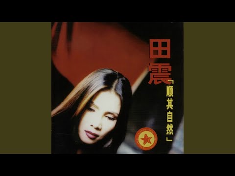 順其自然 (節奏版)
