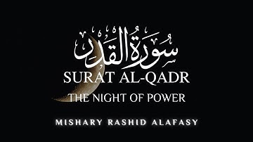 Surat Al-Qadr | القرآن الكريم | مشاري بن راشد العفاسي |  سورة القدر | Mishary Rashid Alafasy ❣️