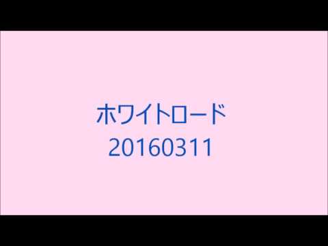 ホワイトロード２０１６０３１１