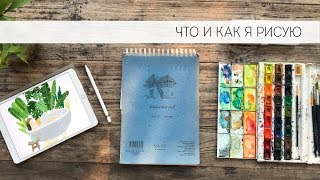 Что и как я рисую.