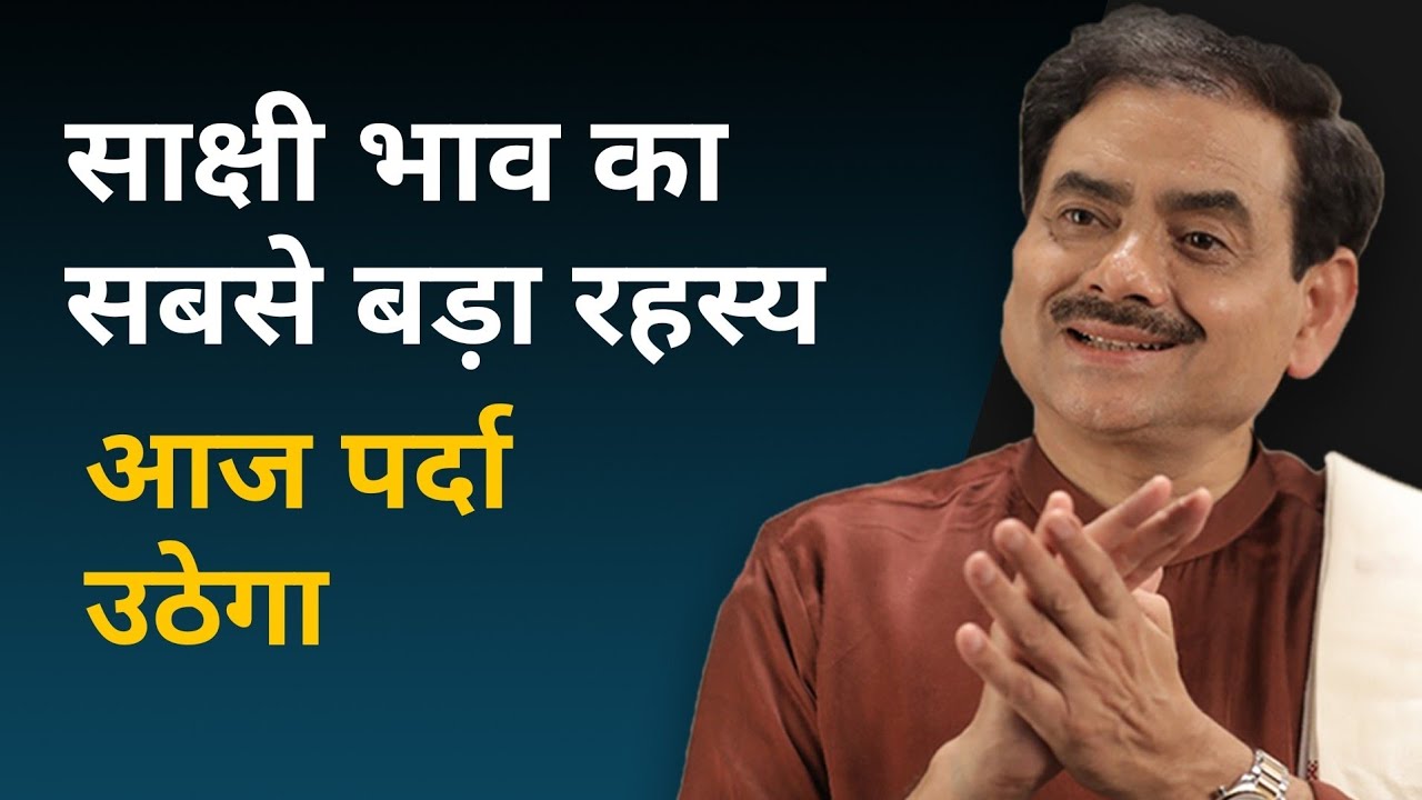 साक्षी भाव का सबसे बड़ा रहस्य - आज पर्दा उठेगा | Sakshi Shree