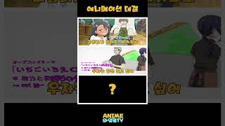 애니메이션 대결 #shorts  #애니메이션 #anime #애니