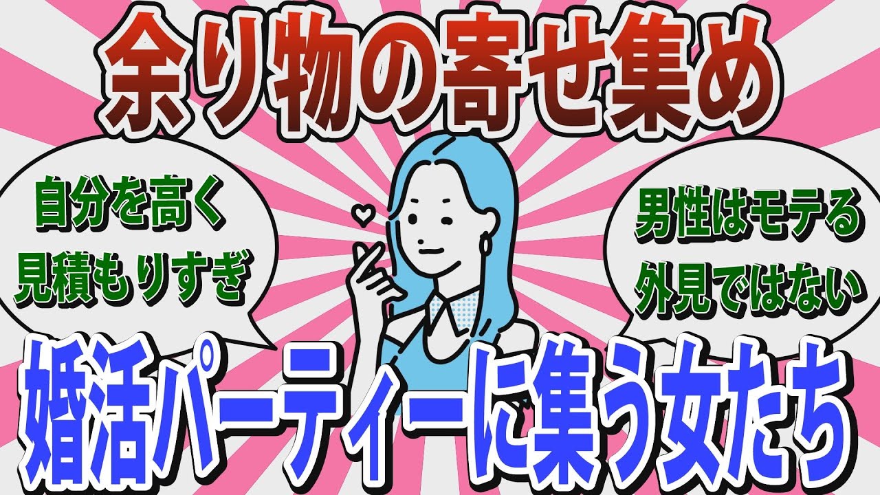 【婚活】「 良さげな人って来るんですか？余り物しかいなさそう」婚活パーティーについて語ろう♪【ガールズちゃんねる】