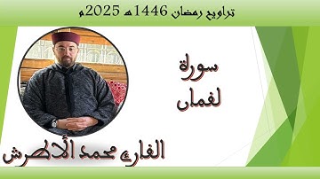القارئ محمد الأطرش - سورة لقمان -من-صلاة التراويح، رمضان 1446هـ.