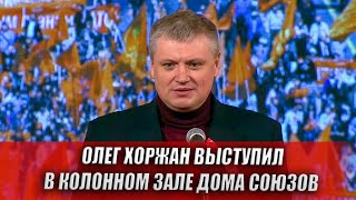 ОЛЕГ ХОРЖАН ВЫСТУПИЛ В КОЛОННОМ ЗАЛЕ ДОМА СОЮЗОВ