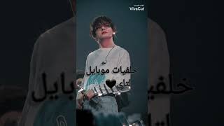 خلفيات موبايل لتاي ضعيها على هاتفك🖤🎼🖇@konginkth