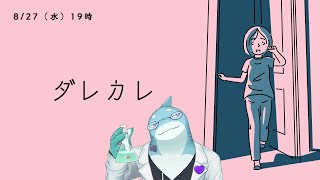 【さめとかげ】ダレカレ　ぐにゃぐにゃの世界を冒険する【Vtuber】