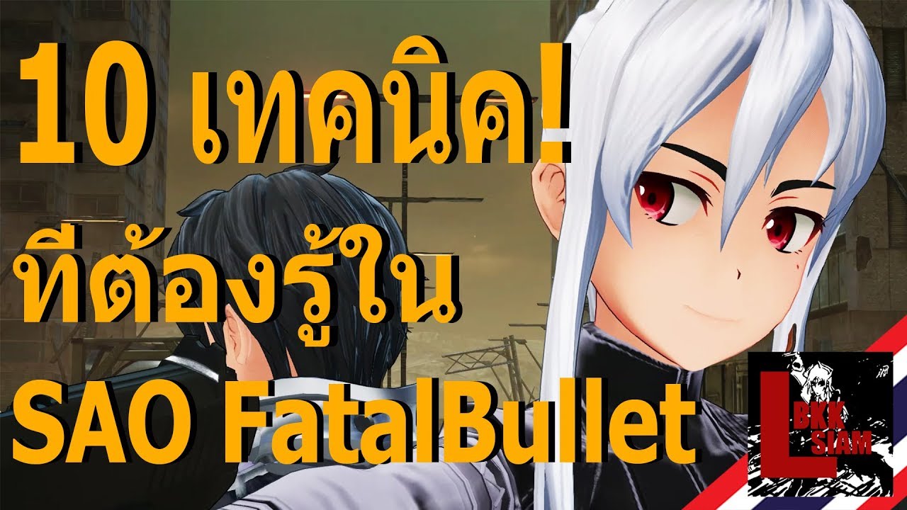 sword art online fatal bullet บทสรุป  Update New  Sword Art Online Fatal Bullet ไทย - แนะนำระบบการเล่นสู่ True Ending