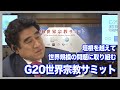 【半田晴久】人類と世界の課題を話し合う！G20世界宗教サミットの重要性とは？【深見東州】