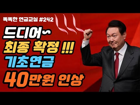   속보 기초연금 40만원 인상