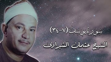 سورة يوسف - الشيخ عثمان الشبراوى رحمه الله