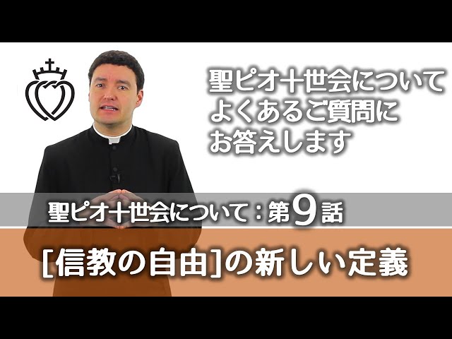 Watch 第9話_信教の自由の新しい定義｜聖ピオ十世会についてよくあるご質問にお答えします【日本語字幕付き】 on YouTube.