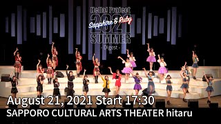「Hello! Project2021Summer」Sapphire-Digest-August21,2021Start17:30SAPPORO CULTURAL ARTS THEATERhitaru