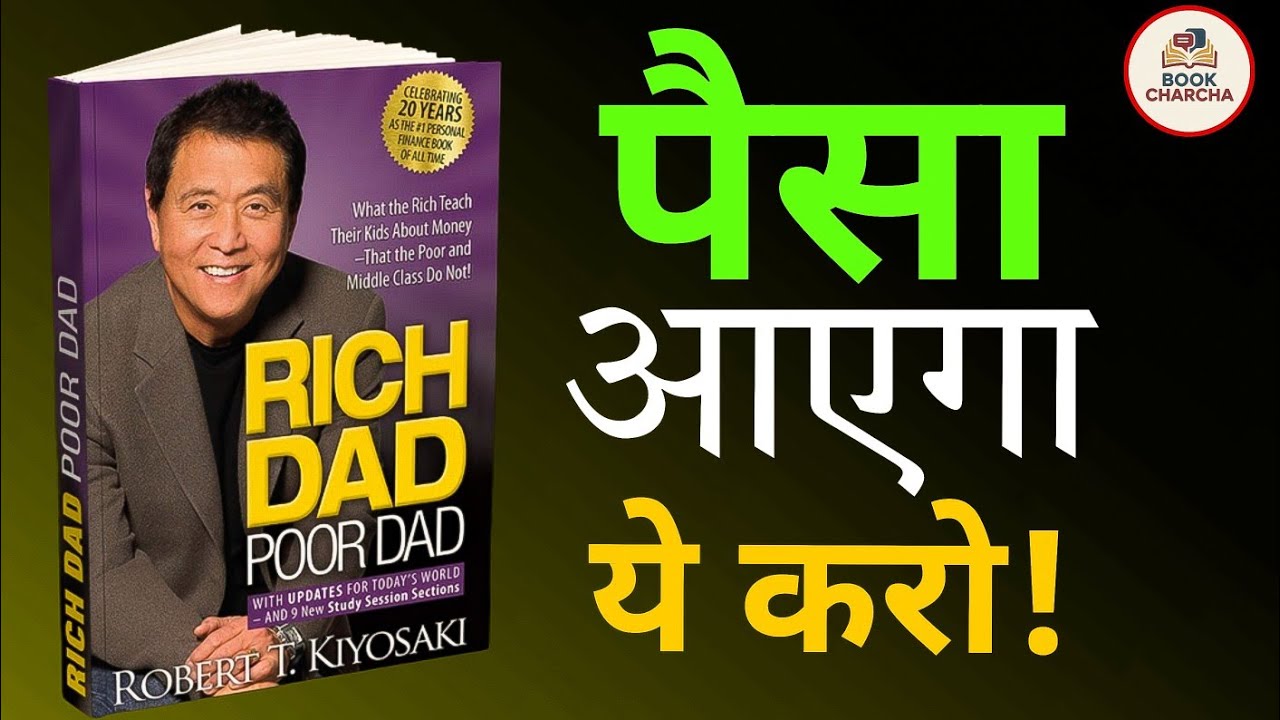 Ameer Aise sochte Hain | Rich Dad Poor Dad Book Summary Hindi | Book charcha 