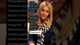 Популярная на Украине ведущая Снежана Егорова когда-то была закадычной подругой Зеленского (Цитаты)
