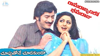 Ramarajyamlo Beemaraju Movie Chooputhone Choodakunda Video Song  Krishna  Sridevi @skyvideostelugu