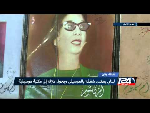 ثقافة اللبناني وليد خويص يحول منزله لمكتبة موسيقية