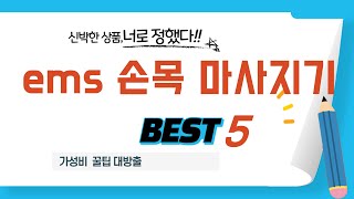 ems 손목 마사지기 구매 전 필독! 2025년 추천 쇼핑 가이드 TOP5