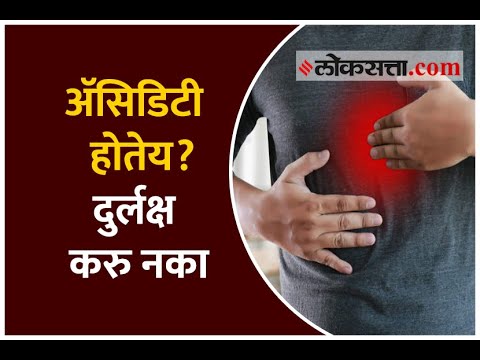 अ‍ॅसिडिटी होतेय?  दुर्लक्ष करु नका | Is there acidity? Don&rsquo;t ignore