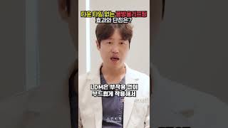 다운타임 없는 물방울리프팅 효과와 단점은?