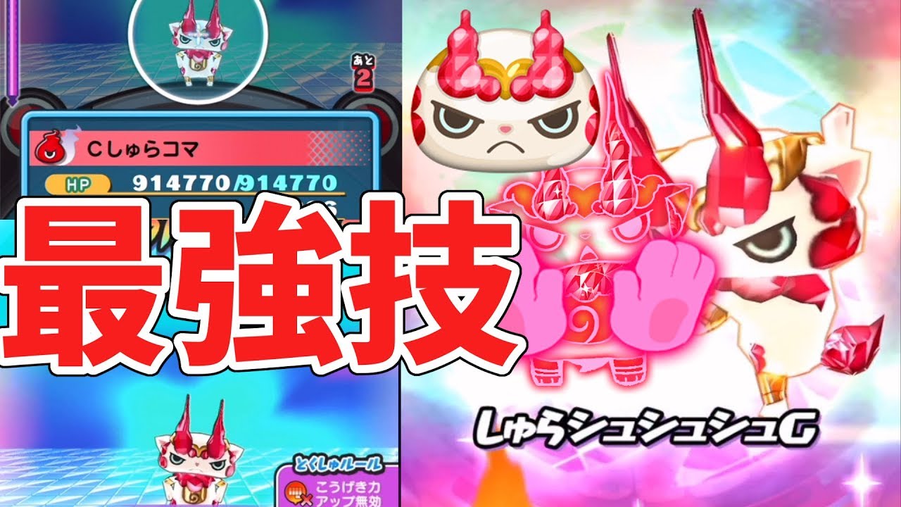 妖怪ウォッチぷにぷに ｃしゅらコマが敵でも味方でも強すぎる Yo Kai Watch Youtube