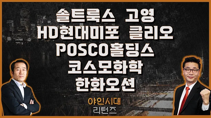 솔트룩스/고영/HD현대미포/POSCO홀딩스/코스모화학/클리오/한화오션_[야인시대 리턴즈]