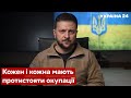 ⚡️⚡️ЗЕЛЕНСЬКИЙ: ми будемо захищатися стільки, скільки потрібно, щоб зламати амбіції рф - Україна 24