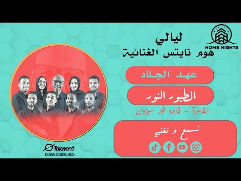 عهد الجلاد قصد الطيور النور ليالي هوم نايتس أغاني سودانية