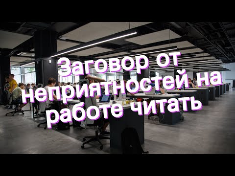 Заговор от неприятностей на работе читать