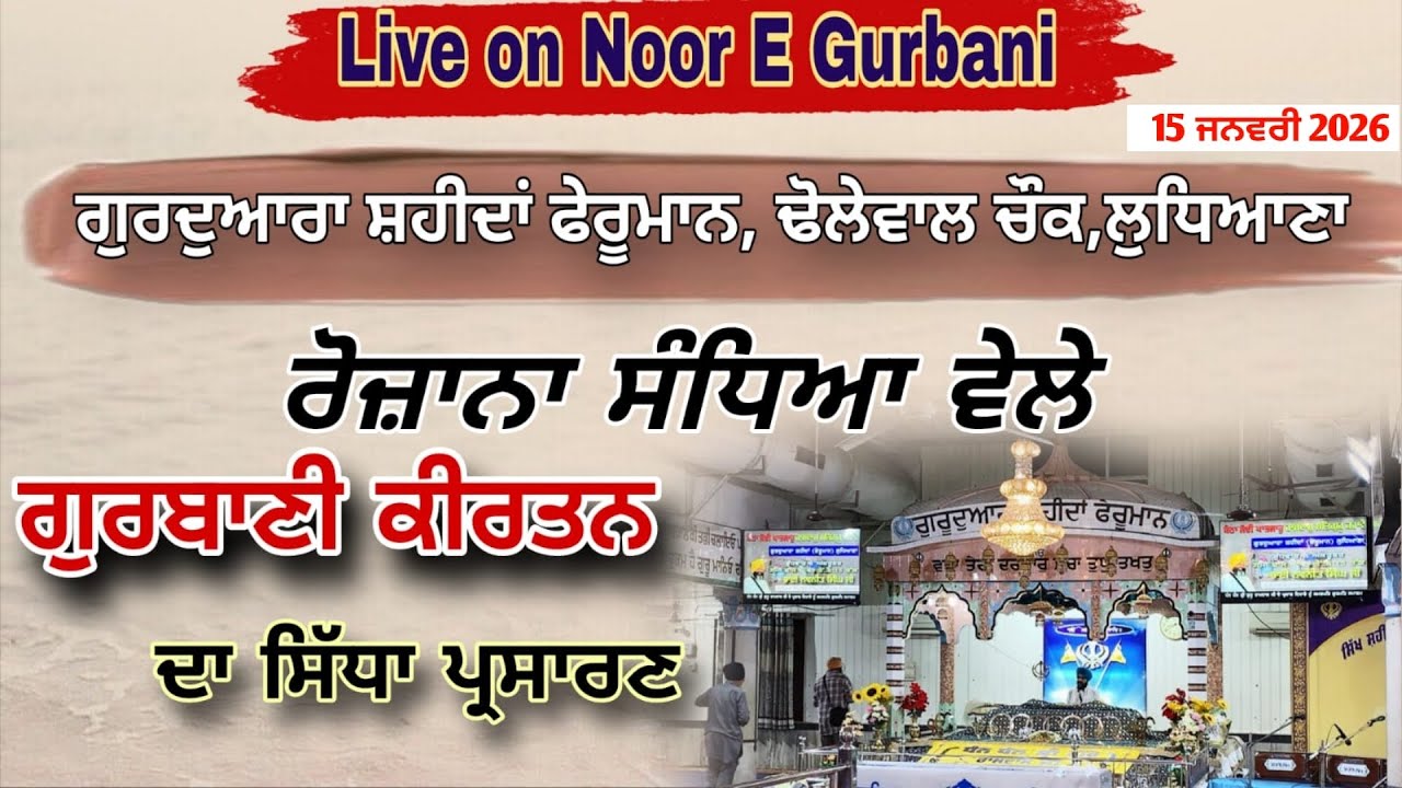 Live Gurbani Kirtan Rehraas Sahib and Katha vichar From Gurdwara Shaheedan Pheruman Ludhiana