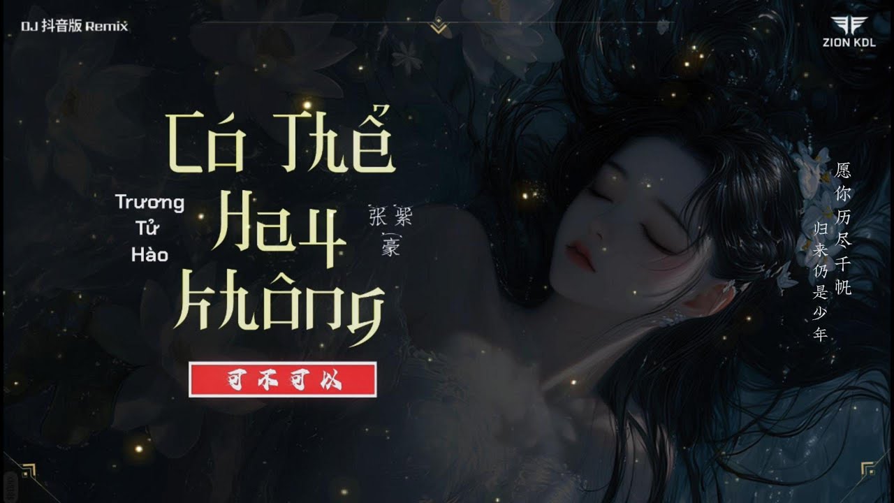Có Thể Hay Không Remix | 可不可以 - Trương Tử Hào / 张紫豪 (DJ 抖音版 Remix) | Nhạc Top Trending Douyin 2025
