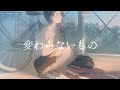変わらないもの / 奥華子 - からん cover