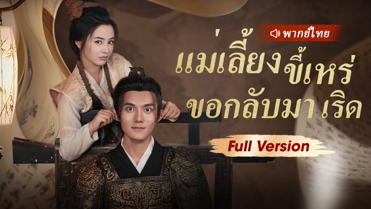 หมอทะลุมิติกลายเป็นแม่เลี้ยงใจร้ายโดยบังเอิญ ใช้เทคโนโลยีการแพทย์สมัยใหม่เพื่อแก้ตัวและชนะใจเจ้าชาย