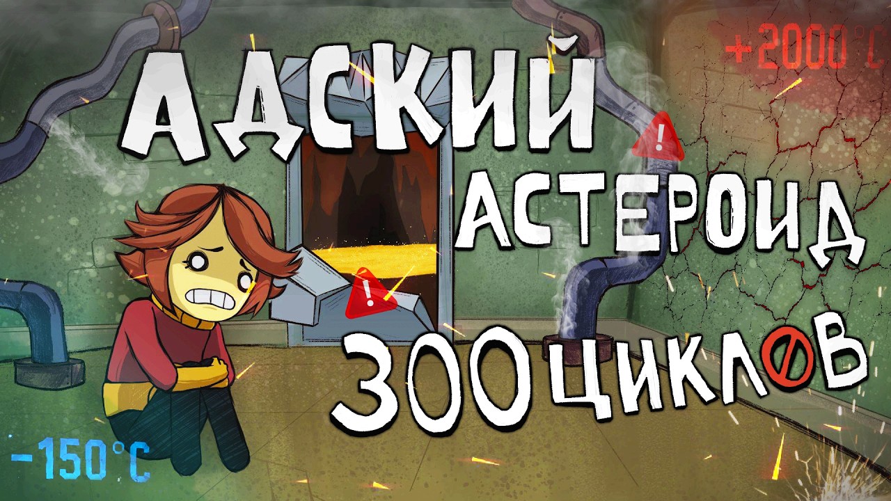 300 циклов АДА в Oxygen not Included Spaced Out