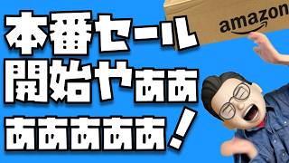 【さぁ、本番セール開始！】Amazon プライム感謝祭2026をみんなで楽しむんやぁぁぁぁぁぁぁぁぁ！！！！！！！