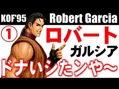 [1/3] ロバート・ガルシア(Robert Garcia) - THE KING OF FIGHTERS '95(PS) [GV-VCBOX,GV-SDREC]