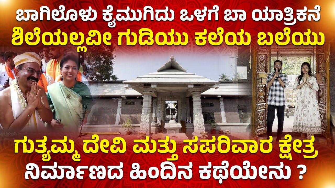 ಗುತ್ಯಮ್ಮ ದೇವಿ ಮತ್ತು ಸಪರಿವಾರ ಕ್ಷೇತ್ರ ನಿರ್ಮಾಣದ ಹಿಂದಿನ ಕಥೆಯೇನು ?