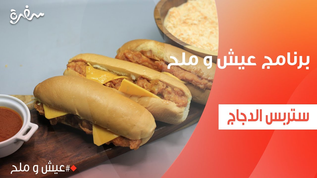 ستربس الدجاج | توتا مراد