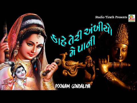 KAHE TORI AAKHIYO ME PANI (poonam Gondaliya)
