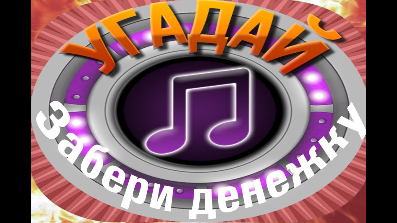 Угадай мелодию наоборот. Угадай мелодию 2021. Угадай мелодию Томск. Алиса Угадай мелодию. Поиграть с алисой в угадай мелодию