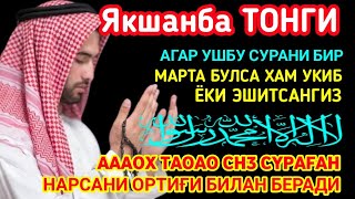 🔴Шанба ТОНГИНГИЗНИ АЛЛОХНИНГ КАЛОМ БИЛАН || АЛЛОХ ТАОЛО СИЗ СУРАГАН НАРСАНГИЗНИ ОРТИҒИ БИЛАН БЕРАДИ