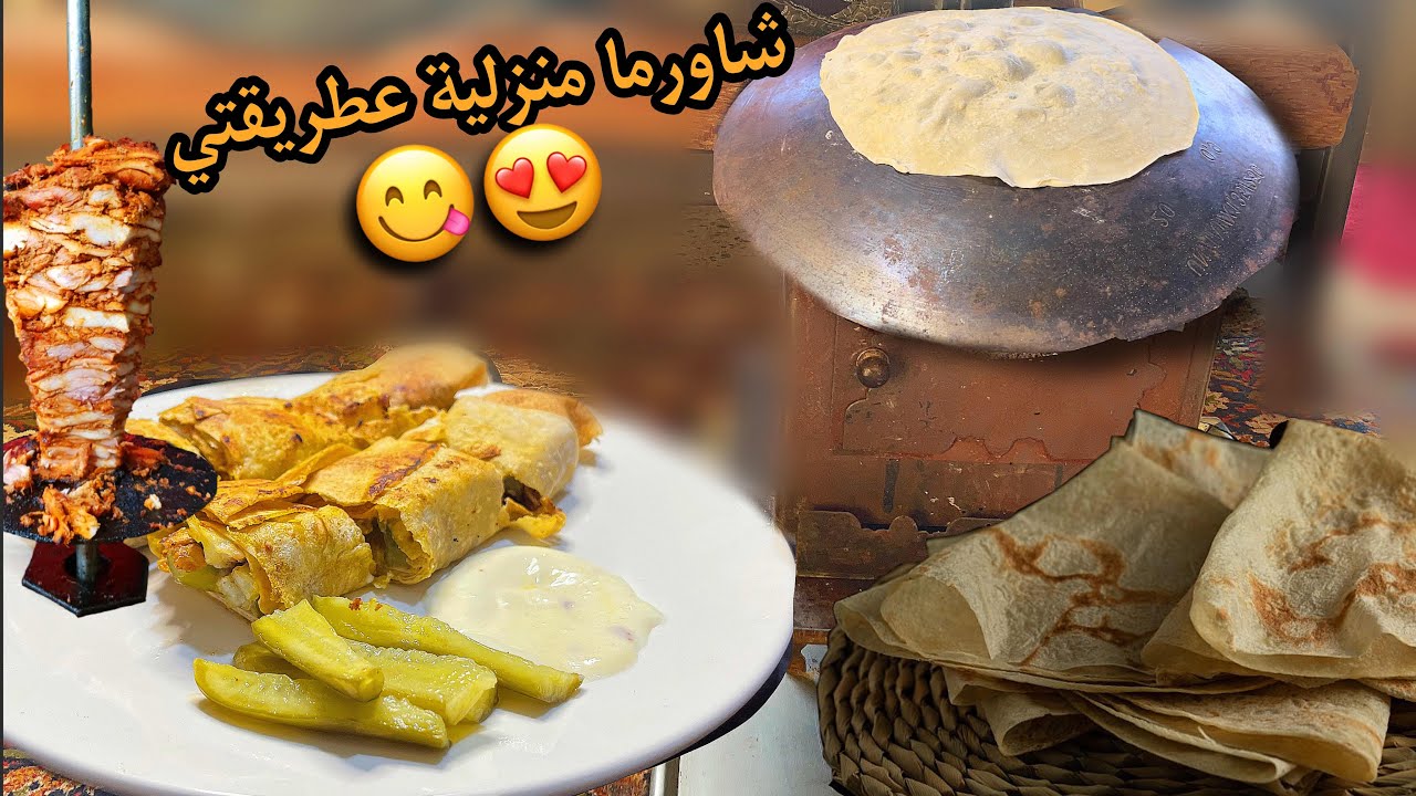 عملت معلم شاورما بالبيت😅لفيت اكثر من٢٠ سندويشة،وعملت خبز الشاورما عالصاج بالمنزل👍