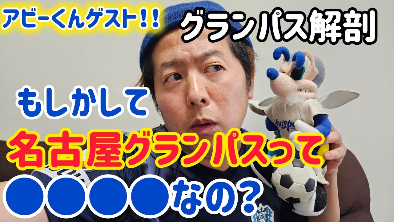 アビスパ福岡対名古屋グランパスのダベチューブ！
