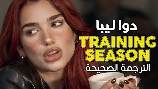 Dua Lipa - Training Season \/ Arabic sub | أغنية دوا ليبا الجديدة 'فترة التدريب' \/ مترجمة