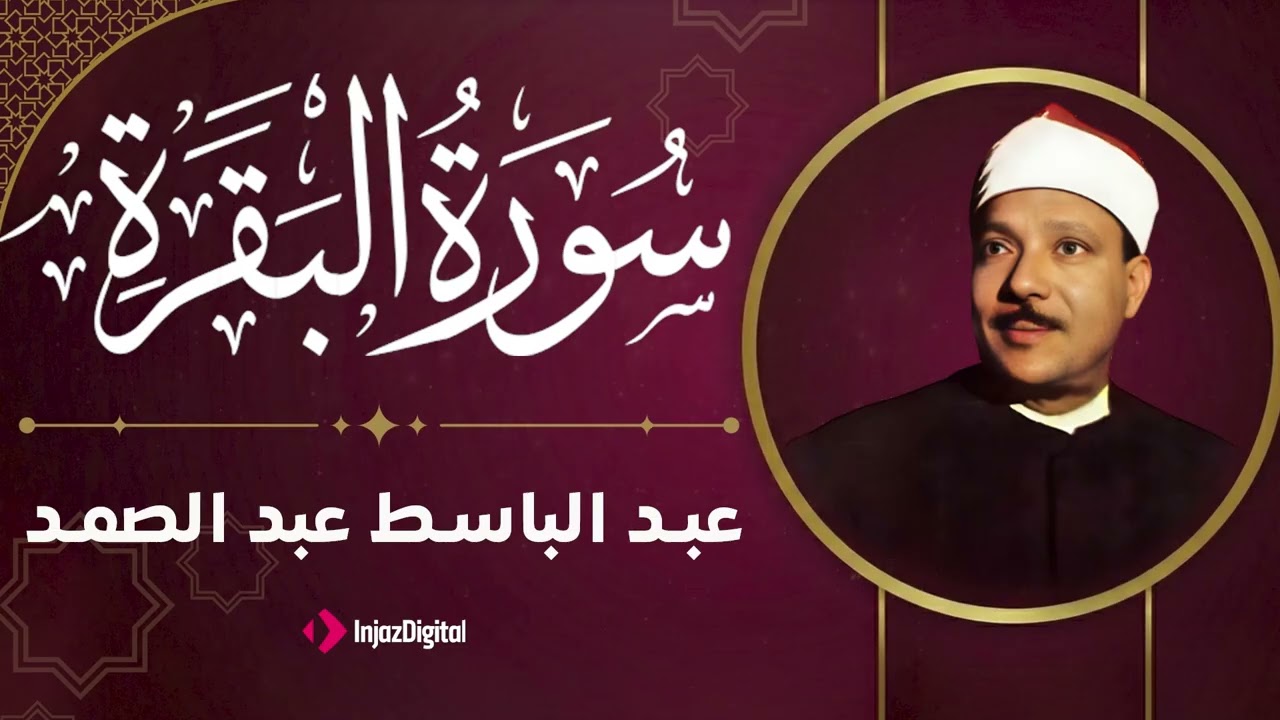 سورة البقرة| الشيخ عبدالباسط عبدالصمد