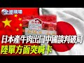 中國對日經濟制裁及反制措施升級