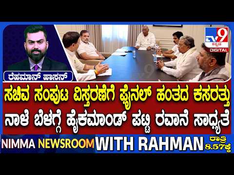 🔴LIVE | Karnataka Cabinet Expansion : ನಾಳೆ ಬೆಳಗ್ಗೆ 10 ಗಂಟೆಗೆ ಪಟ್ಟಿ | #tv9d