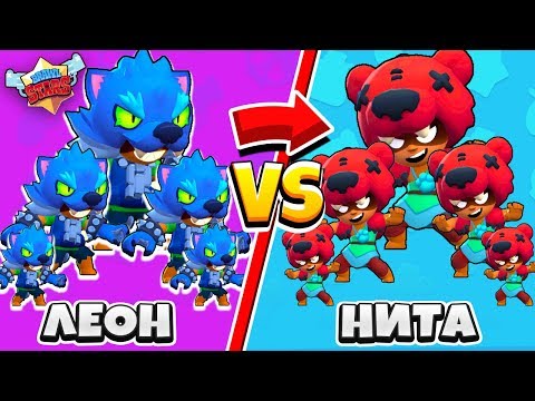 Видео: ЛЕОНЫ ПРОТИВ НИТ 5 vs 5! BRAWL STARS