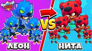 ЛЕОНЫ ПРОТИВ НИТ 5 vs 5! BRAWL STARS